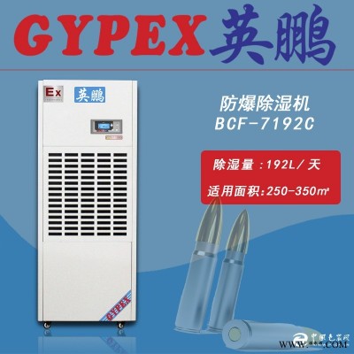 軍隊(duì)防爆除濕機(jī)  部隊(duì)防爆除濕機(jī)