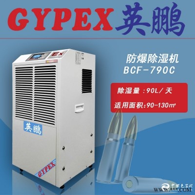 軍械庫(kù)防爆除濕機(jī)  防爆除濕機(jī)制造商