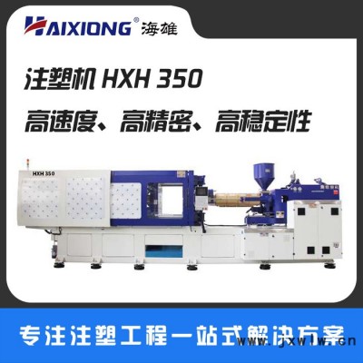 【海雄**高速 家電 液壓注塑機(jī) 價(jià)格優(yōu) HXH350