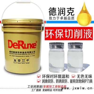 德潤(rùn)克810 金屬加工切削液 數(shù)控機(jī)床切削液 防銹環(huán)保切削液
