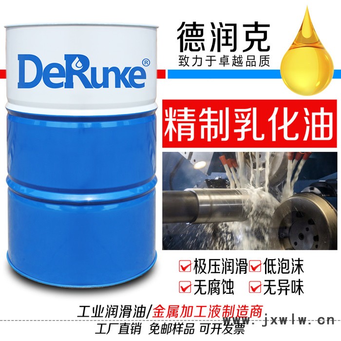 德潤(rùn)克DRK-6011 精制乳化油 防銹乳化油 精制乳化液 乳化切削液 不銹鋼切削液 鋁材切削液 車床乳化液 磨床乳化液