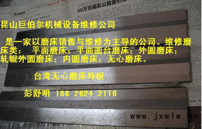 供應(yīng)1040無心磨床導(dǎo)板，昆山平面磨床導(dǎo)軌鏟花