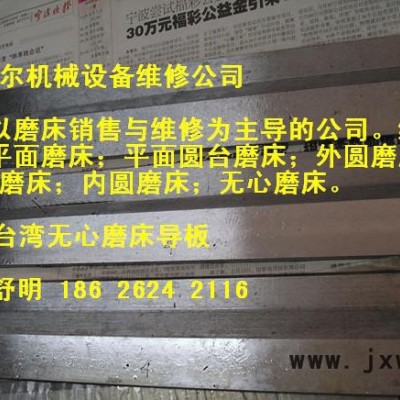 供應(yīng)1040無心磨床導(dǎo)板，昆山平面磨床導(dǎo)軌鏟花