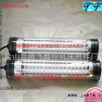 騰飛牌JY20改進(jìn)型機(jī)床工作燈/功率6wx2 數(shù)控機(jī)床防水熒光燈