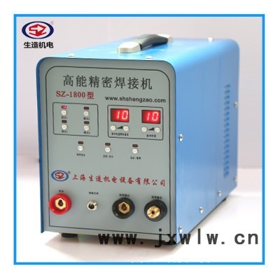 上海生造SZ-1800 高能精密焊接機(jī)冷焊機(jī)
