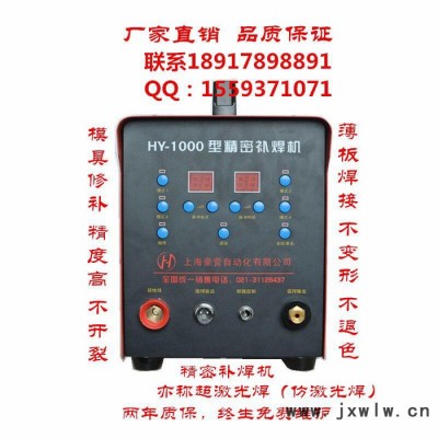 上海豪營HY-1000超激光冷焊機(jī),  不銹鋼方管圓管焊接冷焊,精密火花機(jī),超速達(dá)模具焊補(bǔ)機(jī),薄板專用氬焊機(jī)