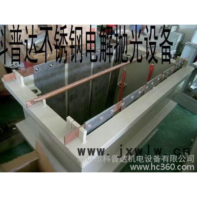 浙江、嘉興、金華、寧波、杭州、不銹鋼電解拋光設(shè)備、電解拋光機(jī)、不銹鋼電解設(shè)備、電解不銹鋼拋光設(shè)備電解拋光電源、整流器