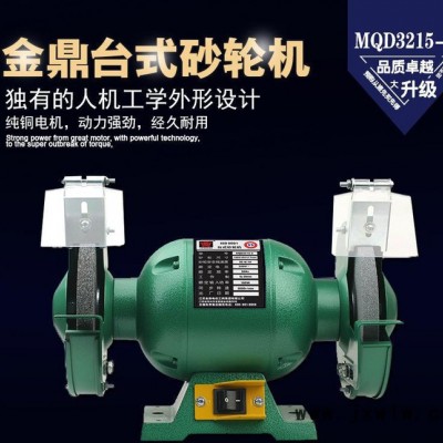金鼎150mm臺式砂輪機(jī)6寸家用拋光機(jī)多功能電動磨刀機(jī)MQD3215-E