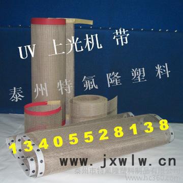 4*4荊州上光機輸送帶，鐵氟龍傳送帶，四氟網(wǎng)帶，泰富龍帶，聚四氟乙烯軟導(dǎo)軌，四氟拉毛板