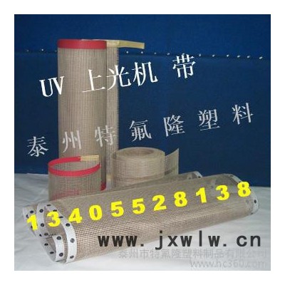 4*4荊州上光機輸送帶，鐵氟龍傳送帶，四氟網(wǎng)帶，泰富龍帶，聚四氟乙烯軟導(dǎo)軌，四氟拉毛板