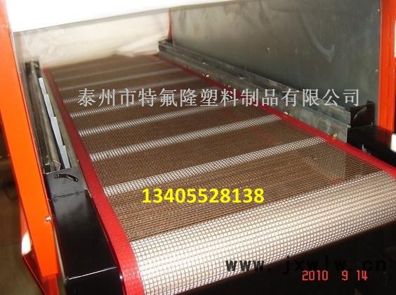 河北鐵氟龍網(wǎng)帶+石家莊鐵氟龍網(wǎng)帶+唐山上光機網(wǎng)帶+秦皇島UV上光機網(wǎng)帶+邯鄲微波輸送帶
