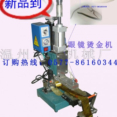 專業(yè)定做生產(chǎn)立州牌170-3型氣動(dòng)燙金機(jī) 用于眼鏡框.腿燙金