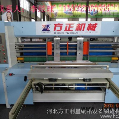 供應方正利星2000紙箱設備高速模切機