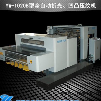 YW-1020B型全自動酒盒折光凹凸深壓紋機   全自動紙張壓紋機