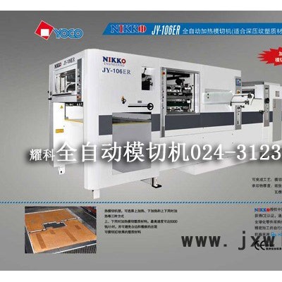 供應(yīng)全自動(dòng)模切壓痕機(jī)_耀科沈陽辦事處