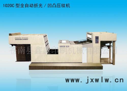 鑫鑫印刷機械YW-1020B型全自動折光/凹凸壓紋機