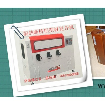 隔熱型材復合機  斷橋鋁穿條設備  門窗各類型材復合機 穿條開齒一體機 熱收宿機  鋁塑鋁型材復合機 穿條設備
