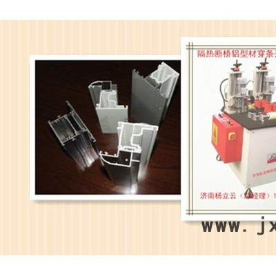 斷橋鋁穿條設備 鋁塑型材復合機 鋁塑型材穿條機 斷橋鋁型材開齒機 鋁塑型材熱收宿機 門窗加工機械