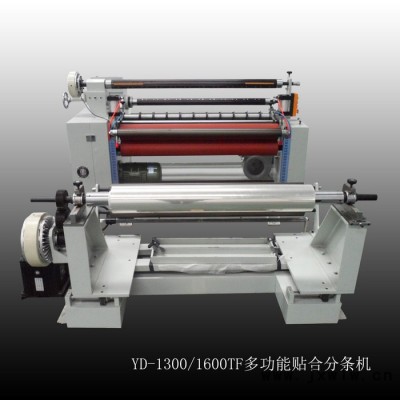 多功能貼合分切機 分條機 YD-1300TF/1600TF