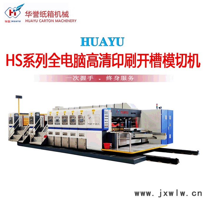 華譽(yù)HS型 包裝機(jī)械設(shè)備   五色印刷烘干上光機(jī)  水墨柔印機(jī) 全自動高速印刷開槽機(jī) 電腦紙箱開槽機(jī)