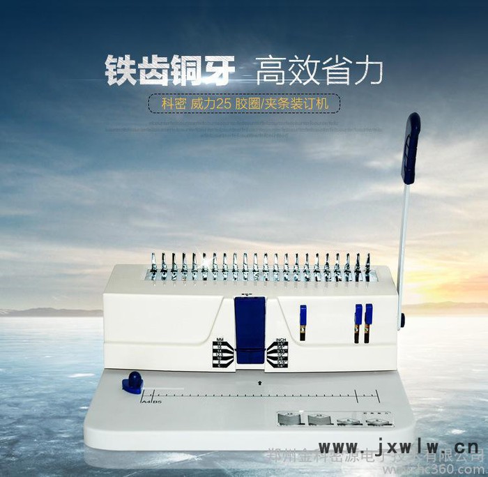 科密威力25裝訂機(jī)梳式憑證裝訂機(jī)打孔機(jī)河南專賣店鄭州總代理