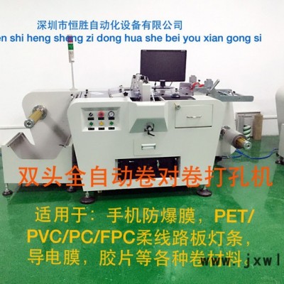 恒勝HSQ-15 手機(jī)防爆膜雙頭全自動(dòng)卷對(duì)卷打孔機(jī)價(jià)格   無(wú)需人工看管