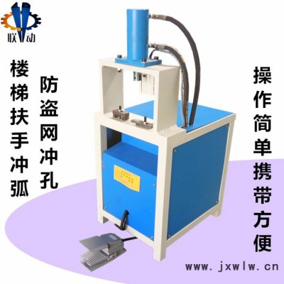 聯(lián)動機械LD1-RO80 不銹鋼液壓沖孔機防盜網(wǎng)貨架角鐵打孔機扶手護欄沖弧機圓管鐵管厚管沖孔機坡口機**