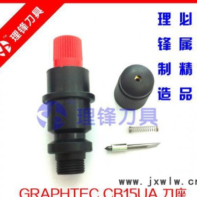 GRAPHTEC圖王日?qǐng)D刻字機(jī)刻繪機(jī) 割字機(jī)刀座刀架CB15