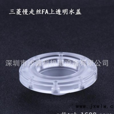 慢走絲線切割配件耗材 三菱FA上透明水蓋 X186C793H