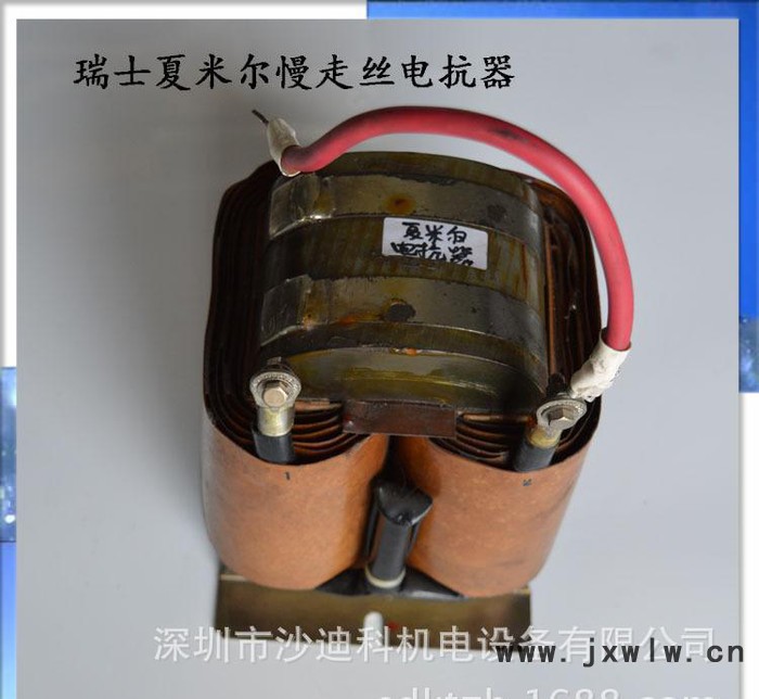 瑞士夏米爾及鏡面火花機(jī)電抗器 線切割慢走絲配件