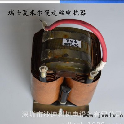 瑞士夏米爾及鏡面火花機(jī)電抗器 線切割慢走絲配件