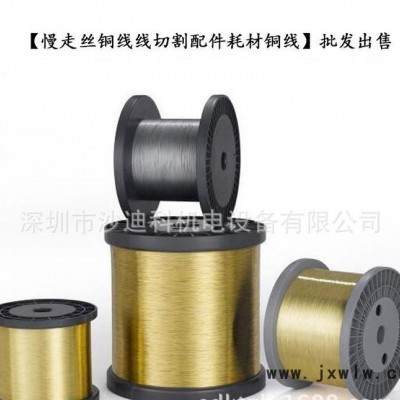 線切割機(jī)床專用耗材黃銅絲 慢走絲耗材銅線價(jià)格 慢走絲配件
