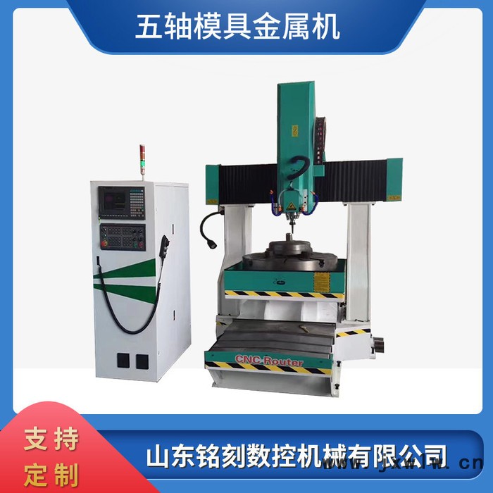 鑫銘刻8080五軸金屬雕刻機(jī)廠家 cnc金屬模具雕刻機(jī)價格 金屬雕刻機(jī)雕刻視