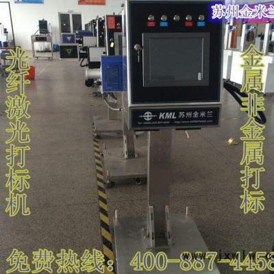 蘇州金米蘭光纖激光打標(biāo)機(jī) 化學(xué)精密儀器雕刻機(jī) 打碼機(jī) L68