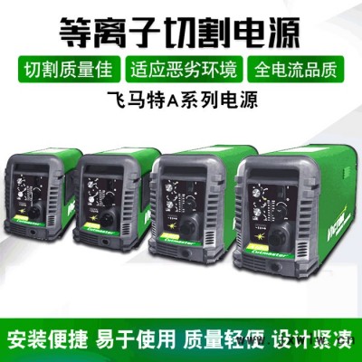 飛馬特 等離子切割機(jī)電源A120龍門 數(shù)控等離子切割機(jī)