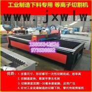 藍(lán)盾數(shù)控 數(shù)控等離子切割機(jī)1530供應(yīng)各省誠招代理 設(shè)備通用適合多種行業(yè)廣告 風(fēng)管 工業(yè) 汽車配件 采暖一年質(zhì)保終身維護(hù)
