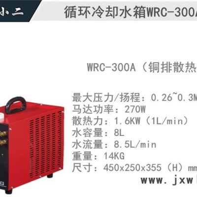 氬弧焊機水箱等離子切割機水箱 焊機水箱WRC-300A循環(huán)冷卻水箱8L 保值久循環(huán)冷卻水箱