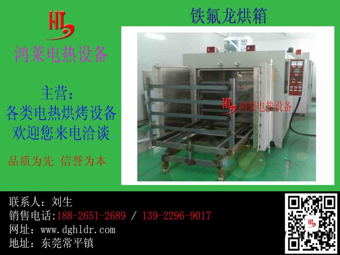 深圳高溫烤爐、高溫鐵氟龍、特氟龍自主生產(chǎn)廠深圳鴻萊電熱設(shè)備**高溫烤爐供應商鴻萊電熱高溫烤箱