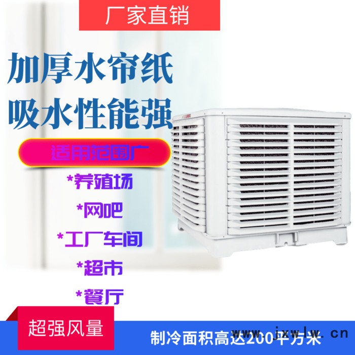 和風(fēng) 工業(yè)商用冷風(fēng)機(jī) 濕簾冷風(fēng)機(jī)