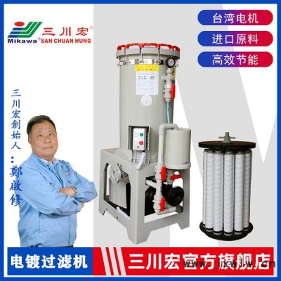 30噸電鍍過濾機,三川宏電鍍過濾設備CH3018KDN5052長頸自吸泵驅動抗腐蝕耐酸堿30噸電鍍過濾機