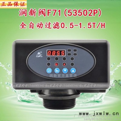 潤新閥F71B全自動過濾閥 0.5-1.5T每小時自動過濾閥頭 過濾設(shè)備玻璃鋼罐控制機(jī)頭 廣州潤新閥批發(fā)