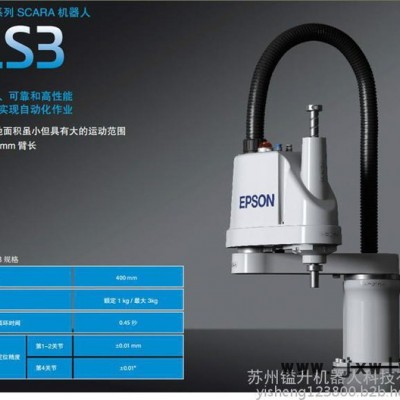 愛普生機(jī)器人， 四軸機(jī)械手，工業(yè)機(jī)器人LS3-401，