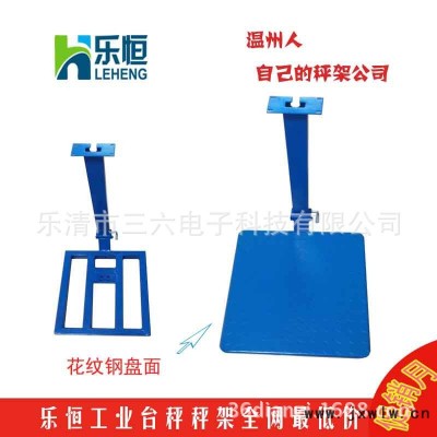 樂恒衡器公司行貨 電子折疊臺秤秤架300*400mm批發(fā)