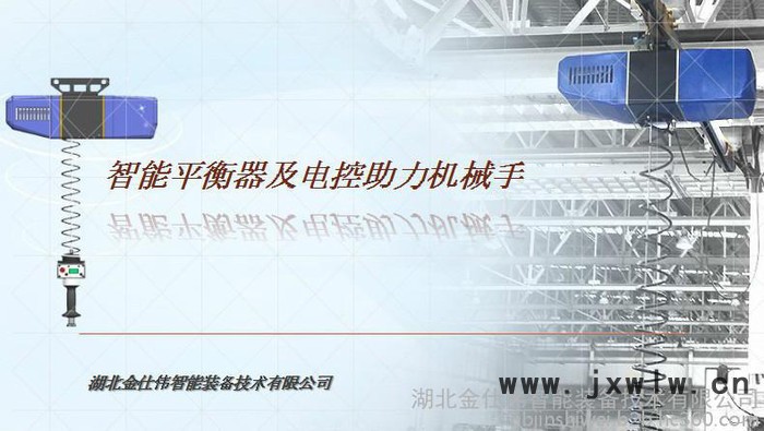伺服智能平衡器、電動(dòng)葫蘆、助力機(jī)械手、平衡吊、