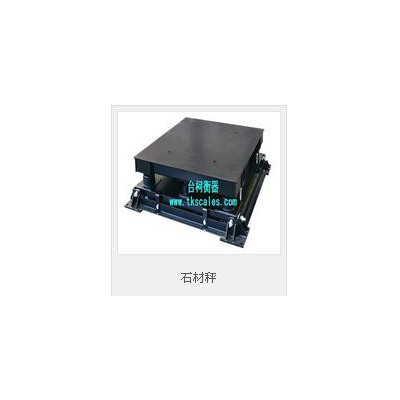 臺(tái)柯衡器 SCS-H系列電子緩沖秤  鋼卷石材稱 鋼卷秤地磅秤 鋼材緩沖地磅秤