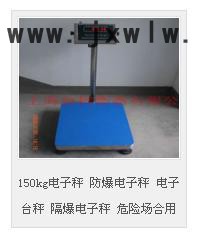 臺(tái)柯衡器防爆電子秤  防爆電子臺(tái)秤  150kg電子秤 防爆電子秤 電子臺(tái)秤 隔爆電子秤 危險(xiǎn)場(chǎng)合用