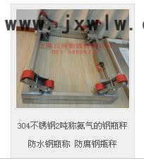 臺(tái)柯衡器SCS鋼瓶秤  電子鋼瓶秤  防水防腐鋼瓶秤  304不銹鋼2噸稱的鋼瓶秤 防水鋼瓶稱 防腐鋼甁秤