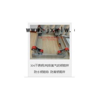 臺(tái)柯衡器SCS鋼瓶秤  電子鋼瓶秤  防水防腐鋼瓶秤  304不銹鋼2噸稱的鋼瓶秤 防水鋼瓶稱 防腐鋼甁秤