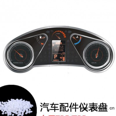 TPE原料 汽車儀表盤材料 熱塑性彈性體TPR 可定制