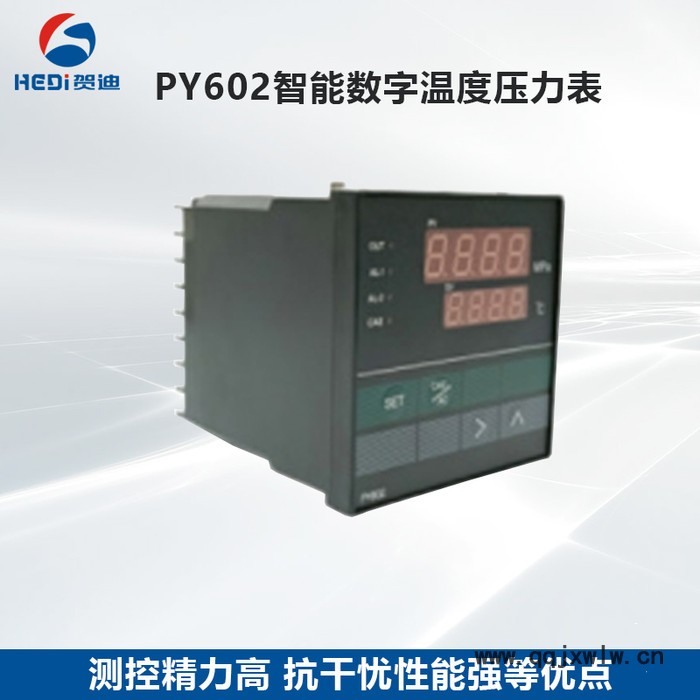 佛山賀迪PY602智能數(shù)字溫度壓力表塑料機(jī)械傳感器溫壓一體溫控制儀表